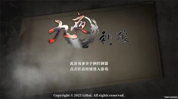 九夜刺狼手机版