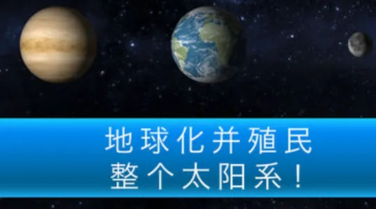行星改造(太空模拟经营游) 行星改造(太空模拟经营游)