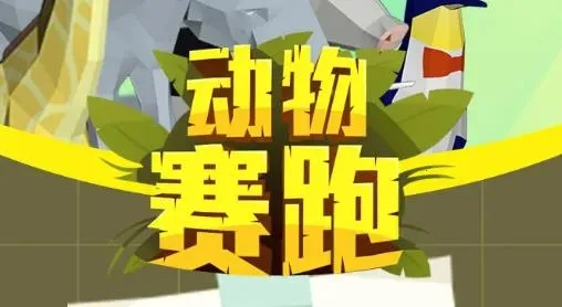 动物赛跑(动物跑酷游戏) 动物赛跑(动物跑酷游戏)