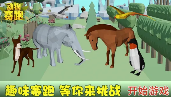 动物赛跑(动物跑酷游戏) 动物赛跑(动物跑酷游戏)