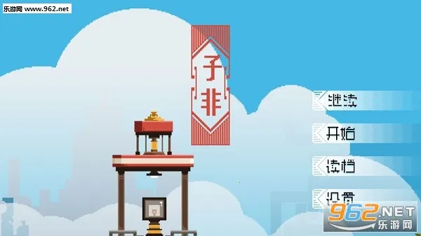 子非(像素风冒险游戏) 子非(像素风冒险游戏)