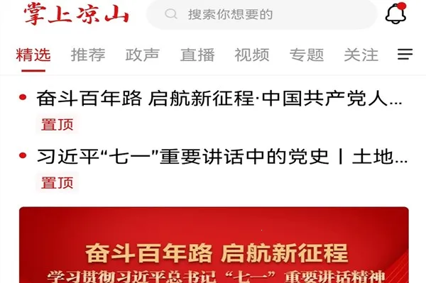 掌上凉山(凉山资讯平台) 掌上凉山(凉山资讯平台)