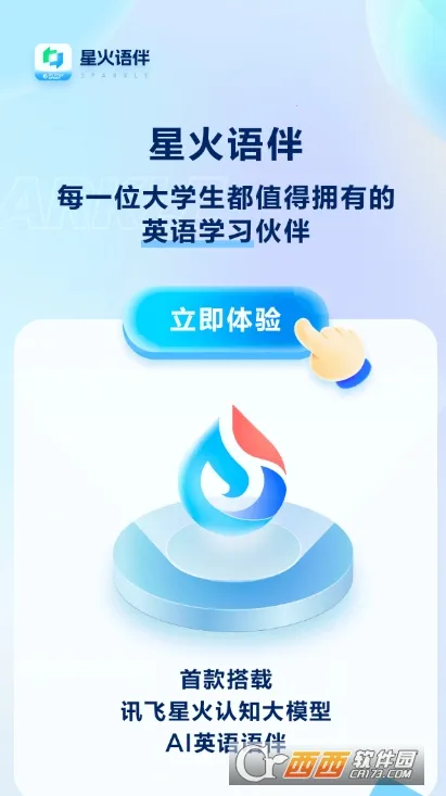 星火语伴2025官方最新版本 星火语伴2025官方最新版本