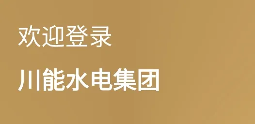 川能水电(水电缴费平台) 川能水电(水电缴费平台)