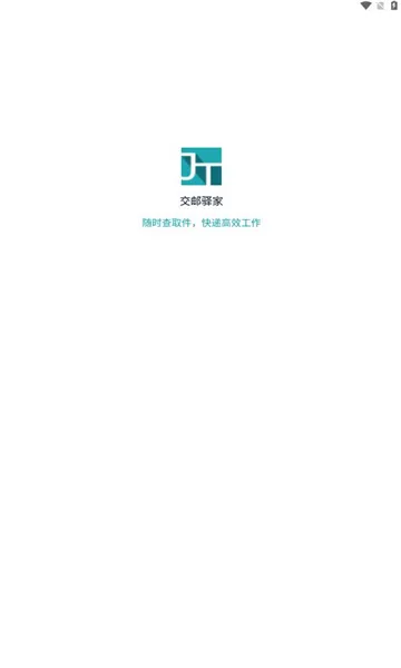 交邮驿家最新手机版 交邮驿家最新手机版