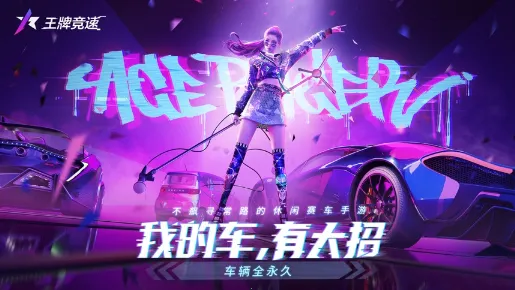 王牌竞速网易最新手机版 王牌竞速网易最新手机版