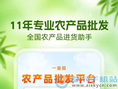 一亩田农产品批发买卖服务最新手机版 一亩田农产品批发买卖服务最新手机版