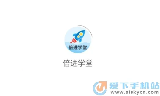 倍进学堂(儿童教育软件) 倍进学堂(儿童教育软件)
