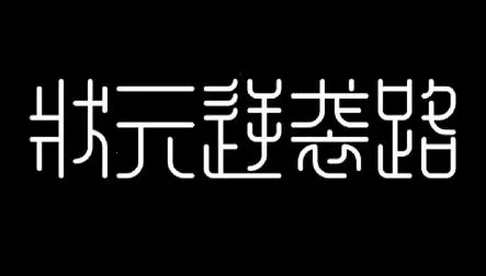 ״Ԫ��Ϯ·(�Ŵ�ѧ����Ϯ��Ϸ)