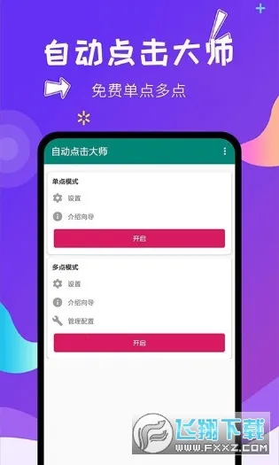 自动点击大师 自动点击大师
