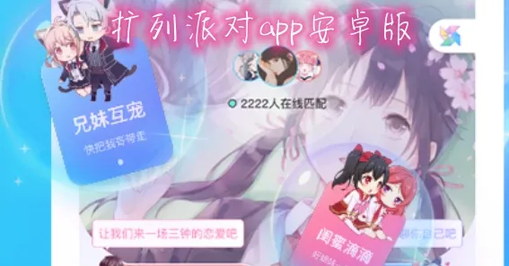 扩列派对2026最新版本