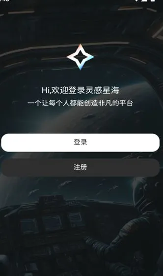 灵感星海最新手机版截图