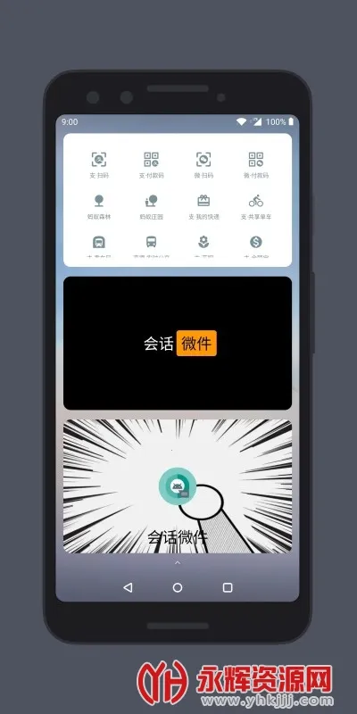 会话微件下载截图
