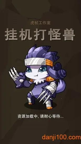 挂机打怪兽 挂机打怪兽