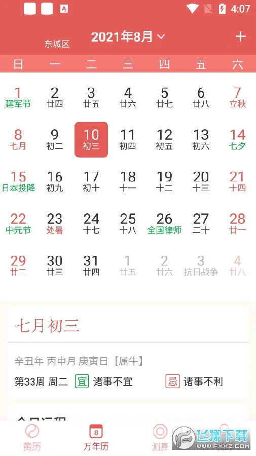 天象黄历2026下载安装 天象黄历2026下载安装