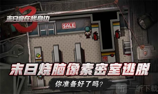 末日竟在我身边3 末日竟在我身边3