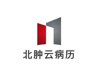 北肿云病历 北肿云病历