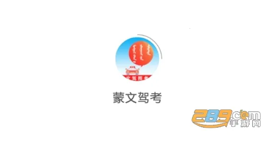 蒙文驾考2026官方正版 蒙文驾考2026官方正版