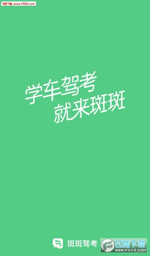 斑斑驾考2026官方正版 斑斑驾考2026官方正版