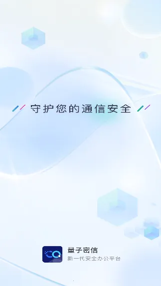 量子密信安卓版手机版 量子密信安卓版手机版