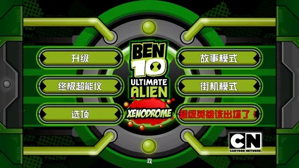 Ben10�ռ�Ӣ��2026�ٷ����°汾
