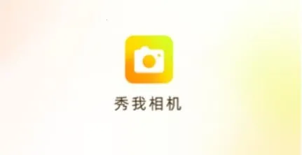 秀我相机2026官方正版 秀我相机2026官方正版