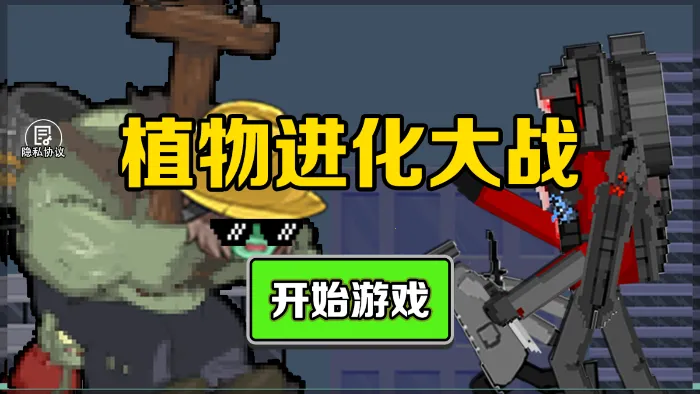 植物进化大战安卓版手机版 植物进化大战安卓版手机版