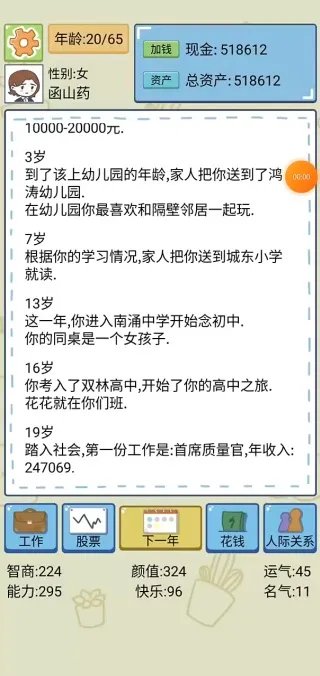 人生模拟器中国式人生 人生模拟器中国式人生