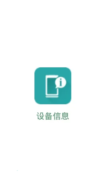 �豸��Ϣapp�ƽ��v3.0.0.0 �ٷ�����