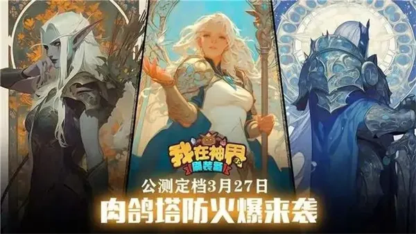 我在神界刷装备(神界塔防游戏) 我在神界刷装备(神界塔防游戏)