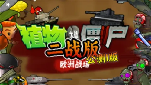 ֲ���ս��ʬ��ս��2026���°汾v601 ��Ѱ�