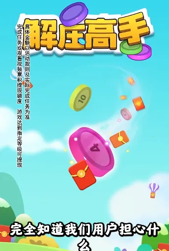 解压高手红包版 解压高手红包版