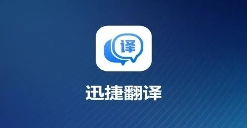 迅捷翻译(手机翻译工具) 迅捷翻译(手机翻译工具)