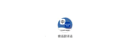 俄语翻译通2026下载安装 俄语翻译通2026下载安装