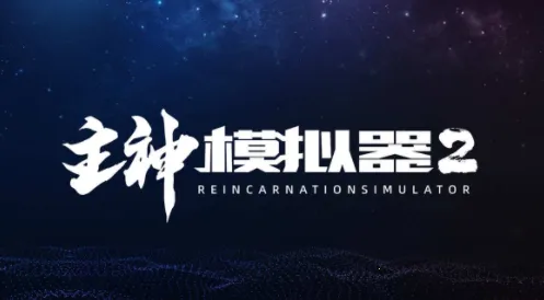 主神模拟器2破解版折相思 主神模拟器2破解版折相思