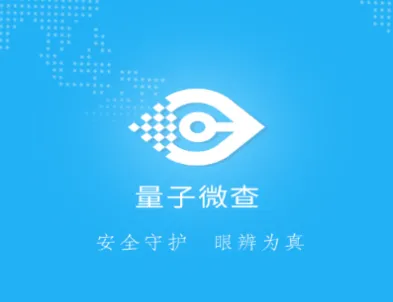量子微查(防伪溯源APP) 量子微查(防伪溯源APP)