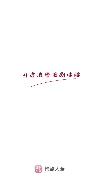 韩剧大全(韩剧播放平台) 韩剧大全(韩剧播放平台)