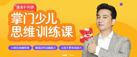 掌门少儿(儿童思维训练平台) 掌门少儿(儿童思维训练平台)