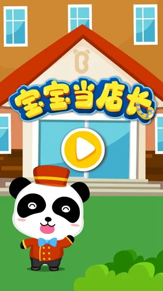 宝宝当店长(儿童早教游戏) 宝宝当店长(儿童早教游戏)