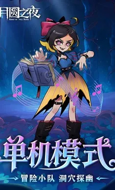 ��Բ֮ҹ-��������(����ð����Ϸ)v1.6.28 ��׿��