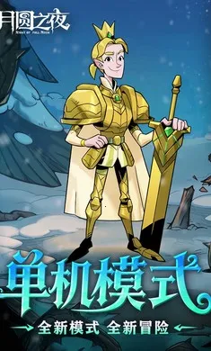 ��Բ֮ҹ-��������(����ð����Ϸ)v1.6.28 ��׿��