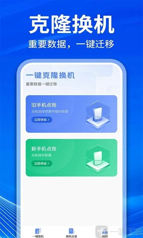 手机克隆互传换机2026下载安装