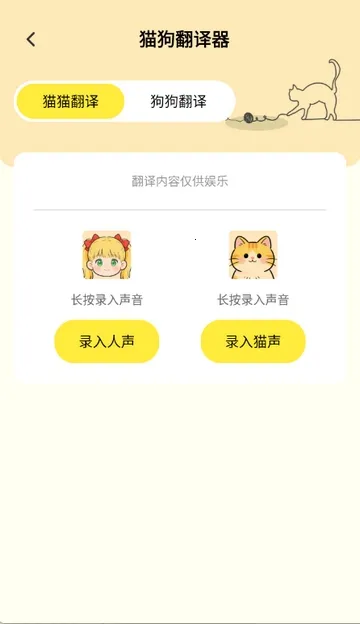 猫狗翻译工具2026官方正版截图