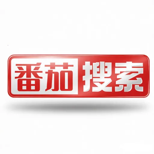 番茄搜索2026官方正版