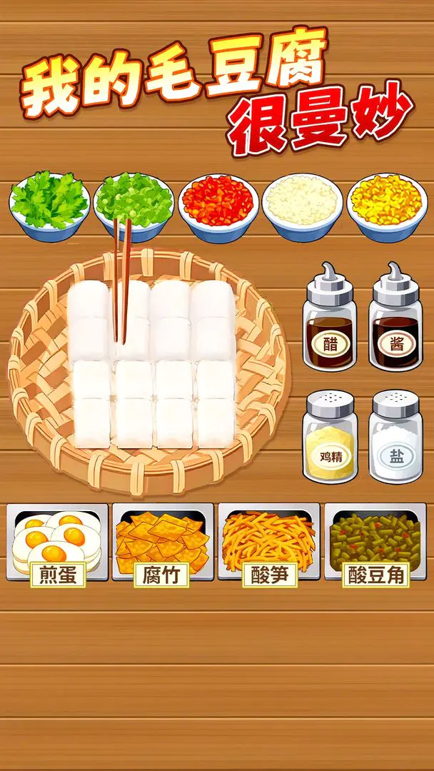 霉豆腐摆摊安卓版手机版截图