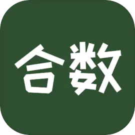 合数2026官方最新版本