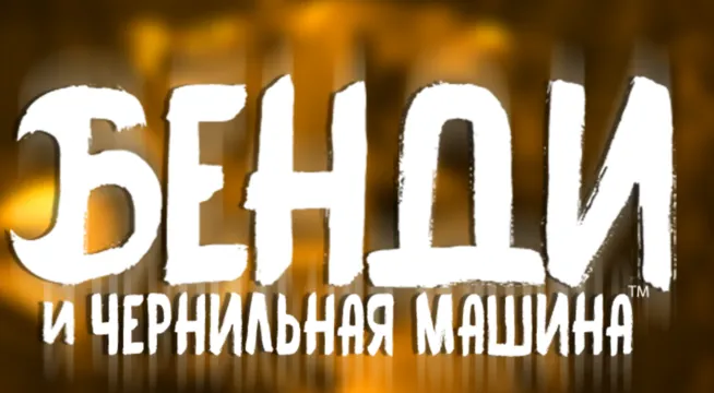 班迪与黑暗复兴安装