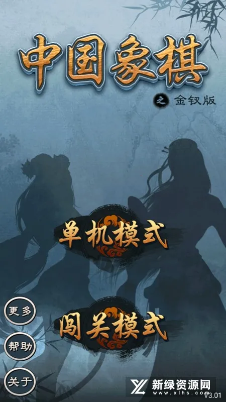 中国象棋金钗版无限锦囊截图