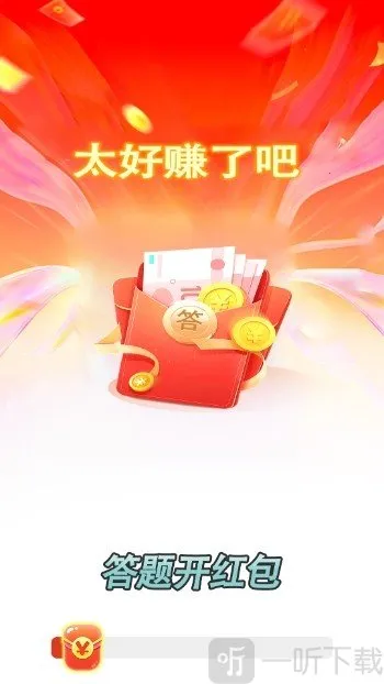 答题开红包2026最新版本 答题开红包2026最新版本