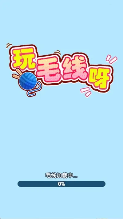 玩毛线呀2026下载安装 玩毛线呀2026下载安装